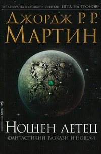 Нощен летец — Джордж Р. Р. Мартин (корица)