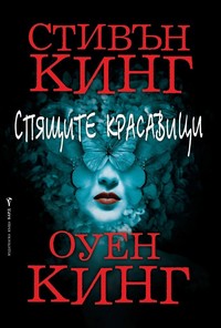 Спящите красавици — Стивън Кинг, Оуен Кинг (корица)
