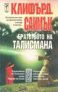 Братството на талисмана — Клифърд Саймък (корица)