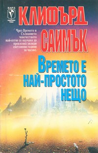 Времето е най-простото нещо — Клифърд Саймък (корица)