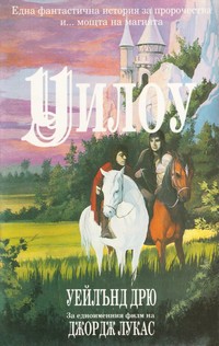 Уилоу — Уейлънд Дрю (корица)