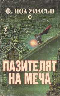Пазителят на меча — Ф. Пол Уилсън (корица)