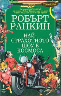 Най-страхотното шоу в космоса — Робърт Ранкин (корица)