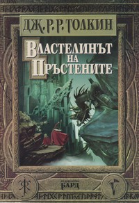 Властелинът на пръстените — Дж. Р. Р. Толкин (корица)