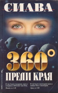 360° преди края — Силва (корица)