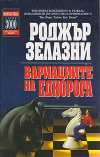Вариациите на еднорога — Роджър Зелазни (корица)