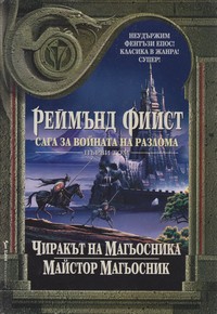 Чиракът на магьосника; Майстор магьосник — Реймънд Фийст (корица)