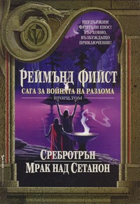 Сребротрън; Мрак над Сетанон — Реймънд Фийст (корица)