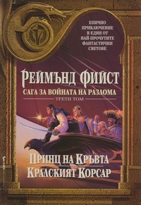 Принц на кръвта; Кралският корсар — Реймънд Фийст (корица)