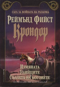 Крондор — Реймънд Фийст (корица)