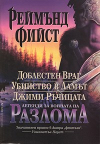 Легенди за Войната на разлома — Реймънд Фийст (корица)