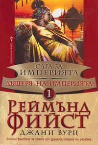 Дъщеря на Империята — Джани Вурц, Реймън Фийст (корица)