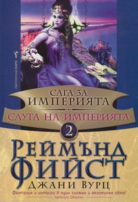 Слуга на Империята — Джани Вурц, Реймън Фийст (корица)