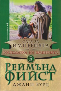 Господарка на Империята — Джани Вурц, Реймън Фийст (корица)