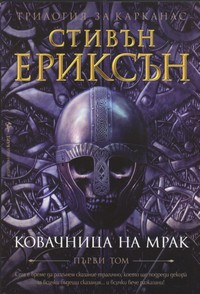 Ковачница на мрак — Стивън Ериксън (корица)