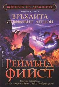 Връхлита страховит легион — Реймънд Фийст (корица)
