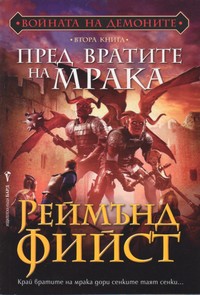 Пред вратите на мрака — Реймънд Фийст (корица)