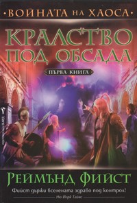 Кралство под обсада — Реймънд Фийст (корица)