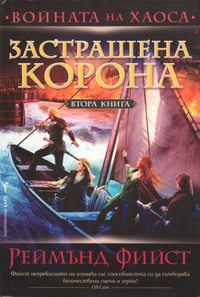 Застрашена корона — Реймънд Фийст (корица)