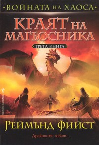 Краят на магьосника — Реймънд Фийст (корица)