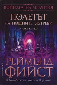 Полетът на нощните ястреби — Реймънд Фийст (корица)