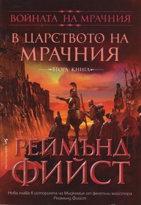 В царството на Мрачния — Реймънд Фийст (корица)