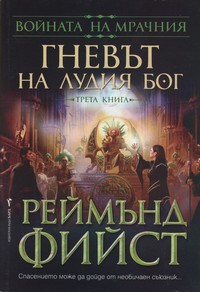 Гневът на Лудия бог — Реймънд Фийст (корица)