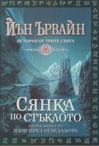 Сянка по стъклото — Йън Ървайн (корица)