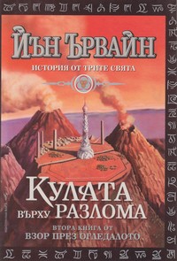 Кулата върху разлома — Йън Ървайн (корица)
