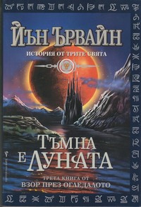 Тъмна е луната — Йън Ървайн (корица)