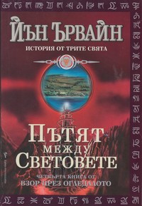 Пътят между световете — Йън Ървайн (корица)
