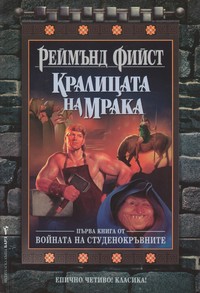 Кралицата на мрака — Реймънд Фийст (корица)