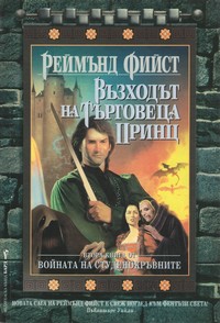 Възходът на търговеца принц — Реймънд Фийст (корица)