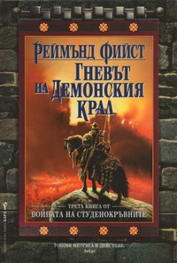 Гневът на демонския крал — Реймънд Фийст (корица)