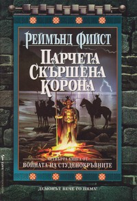 Парчета скършена корона — Реймънд Фийст (корица)