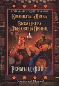 Кралицата на мрака; Възходът на търговеца принц — Реймънд Фийст (корица)