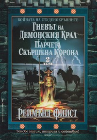 Гневът на демонския крал; Парчета скършена корона — Реймънд Фийст (корица)