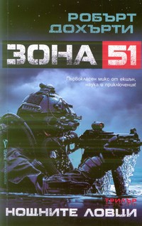Нощните ловци — Робърт Дохърти (корица)