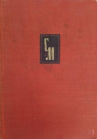 Избрани произведения — Светослав Минков (корица)