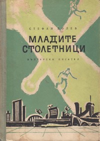 Младите столетници — Стефан Волев (корица)