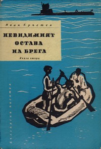 Невидимият остава на брега (книга втора) — Иван Кръстев (корица)