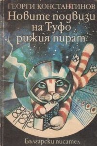 Новите подвизи на Туфо рижия пират — Георги Константинов (корица)