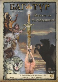 Багатур — мечът на сътворението — Верени Дилом (корица)