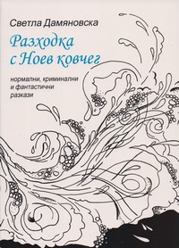 Разходка с Ноев ковчег — Светла Дамяновска (корица)