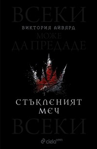 Стъкленият меч — Виктория Айвярд (корица)