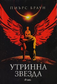 Утринна звезда — Пиърс Браун (корица)