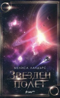 Звезден полет — Мелиса Ландърс (корица)