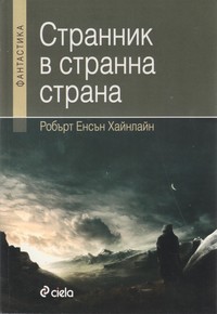 Странник в странна страна — Робърт Енсън Хайнлайн (корица)