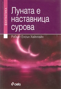 Луната е наставница сурова — Робърт Енсън Хайнлайн (корица)