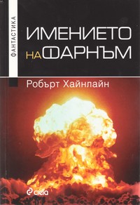 Имението на Фарнъм — Робърт Хайнлайн (корица)